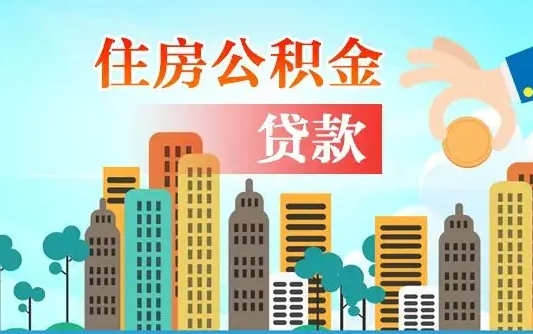 公积金最多能贷款多少_韶关公积金代办服务